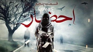 دانلود قسمت پنجم سریال احضار