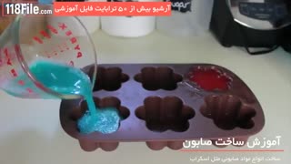 آموزش کامل ساخت صابون های خانگی و خوشبو