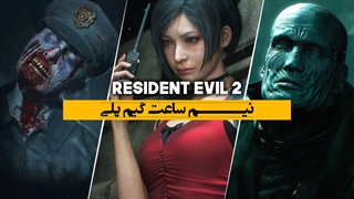 نیم ساعت | Resident Evil 2 Remake