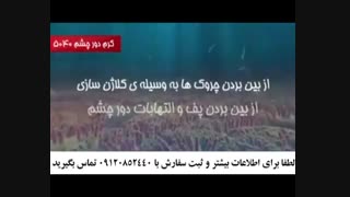 خرید تلفنی کرم ضد چروک رفع سیاهی و گودی 09120852440