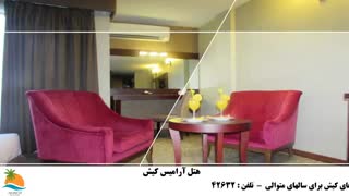 تور کیش هتل آرامیس