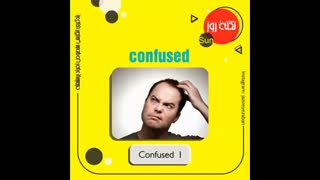 آموزش زبان انگلیسی (Confused 1)