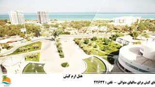 تور کیش هتل بزرگ ارم