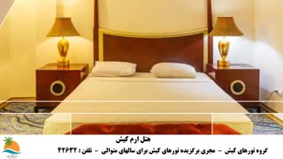 تور کیش هتل بزرگ ارم (3)