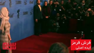 فرش قرمز ایده اصلی