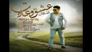 عشقو عادت-آرشاوین(علی زارعی)