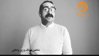 شاهین مونگ و روز ولنتاین