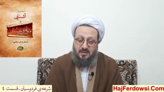 شرعه ی فردوسیان (4)