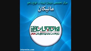 خاطرات کلینیک درمان زخم مانیکان