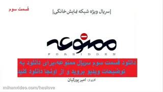 سریال ممنوعه قسمت4  فصل اول (کامل) (سریال) | دانلود قسمت چهارم سریال ممنوعه غیر رایگان خرید قانونی HD