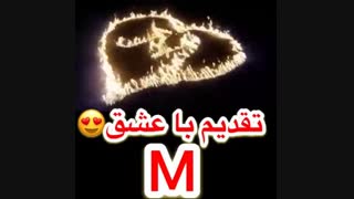 تقدیم به اونایی که اول اسمشون M هست