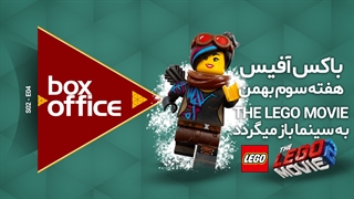 باکس آفیس هفتهی سوم بهمن