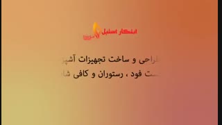 تجهیزات آشپزخانه صنعتی و تجهیزات فست فود و رستوران
