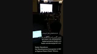 نادر نامداران مترجم همزمان هتل اسپیناس پالاس تهران و مجری انگلیسی سمینارهای بین المللی تخصصی