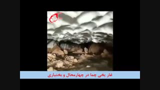 ️غار یخی چما