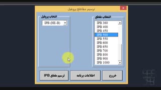 راهنمای استفاده از برنامه ترسیم مقطع انواع پروفیل در اتوکد
