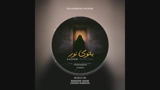 آهنگ جدید هاشم رمضانی به نام بانوی نور