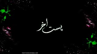 تا یه مدتــــ طولانی بابای