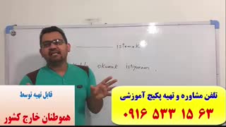 آموزش مکالمه ترکی استانبولی-لغات ترکی استانبولی و گرامر ترکی استانبولی با استاد علی کیانپور