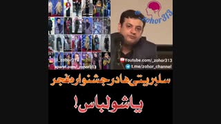 جنجالی_سلبریتیهادرجشنواره فجریاشولباس!
