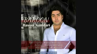 دانلود آهنگ رسول نامداری با نام بارون . منتشر شد . بارون با صدای رسول نامداری