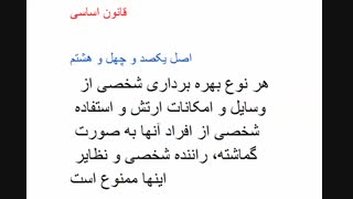 آشنایی با قوانین جمهوری اسلامی ایران