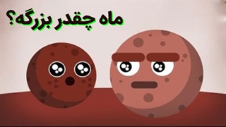 ماه چقدر بزرگه؟