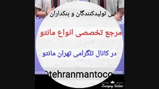 تولیدی پوشاک زنانه بانک پوشاک تهران( تلگرام : tehranmantocom@)
