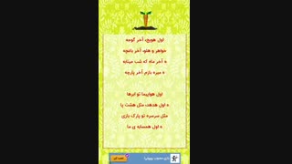 الفبای فارسی، ترانه شاد، سرگرمی کودکان