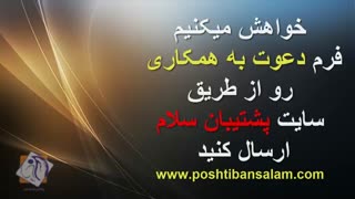 پشتیبان سلام برای تکمیل تیم اجرایی دعوت به همکاری میکنه