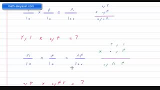 حاصل ضرب عدد های اعشاری