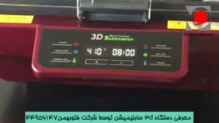 دستگاه 3d سابلیمیشن دستگاه سه بعدی سابلیمیشن