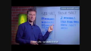 فواید نمک دریا از دیدگاه دکتر بِرگ کاشت ریش