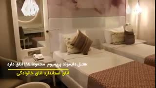 هتل دیاموند پریمیوم