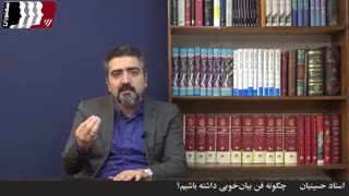 چگونه فن بیان خوبی داشته باشیم؟ (استاد حسینیان)