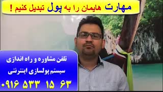 کسب و کار اینترنتی-پول سازی 100% تضمینی از طریق اینترنت-کسب و کار آنلاین-اینترنت مارکتینگ