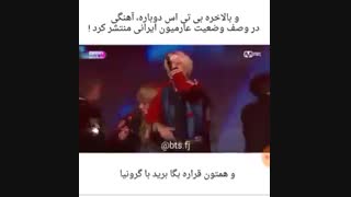 |:آهنگ بی تی اس برای عارمیون ایرانی:|