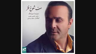 دانلود آهنگ جدید سینا سرلک به نام صف شلوغ فقر