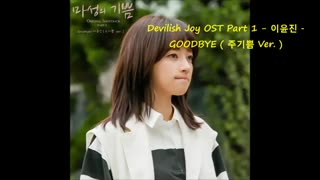 Devilish Joy OST Part 1 [Goodbye] + زیرنویس فارسی آنلاین