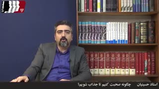 چگونه جذاب صحبت کنیم؟ استاد حسینیان