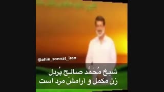 زن ومرد مکمل یکدیگر شیخ پردل