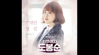Do Bong Soon OST Part 1 [My Garden]