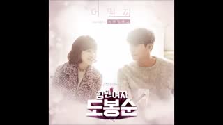 Do Bong Soon OST Part 3 [Standing Egg]