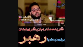 گریه بازیگر معروف لبنانی برای دیدن امام خامنه ای!