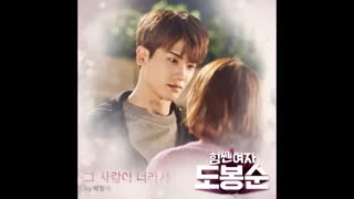 Do Bong Soon OST Part 8 [ Because of You ]