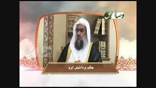 سوال شرعی/حکم برداشتن ابرو