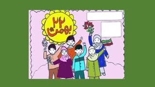 40 سالگی فجر انقلاب برمردم انقلابی ایران فرخنده و مبارکباد