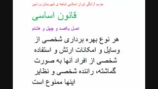 آشنایی با قوانین جمهوری اسلامی ایران/5