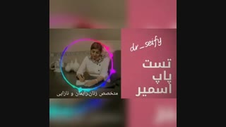 تست پاپ اسمیر | دکتر زهرا سیفی