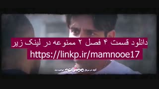 قسمت 4 سریال ممنوعه 2 | قسمت چهارم فصل دوم ممنوعه | HD 480